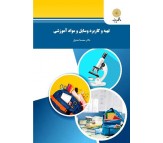 کتاب تهیه و کاربرد وسایل و مواد آموزشی اثر محمد احدیان